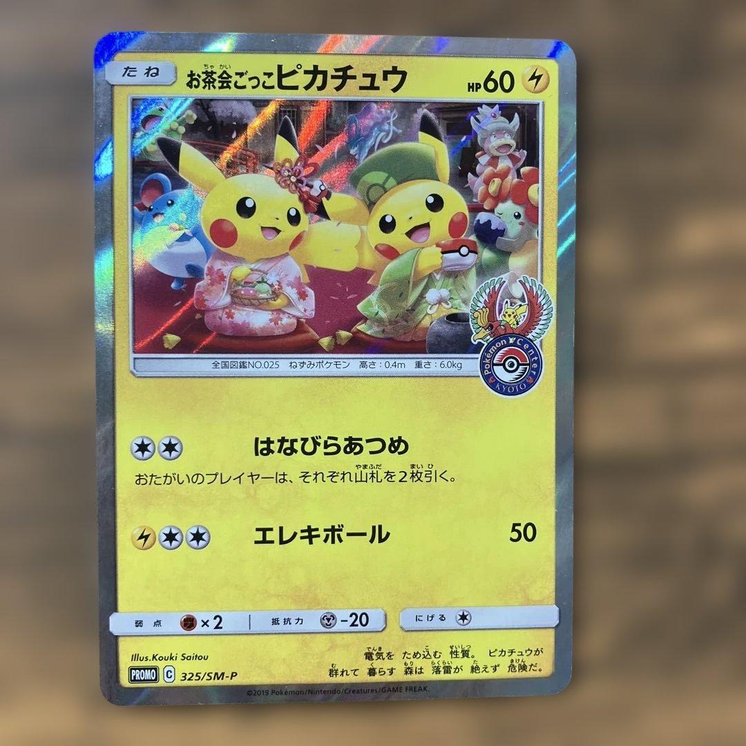 お茶会ごっこピカチュウ：はなびらのまいキャンペーン PROMO SM-Pプロモ…