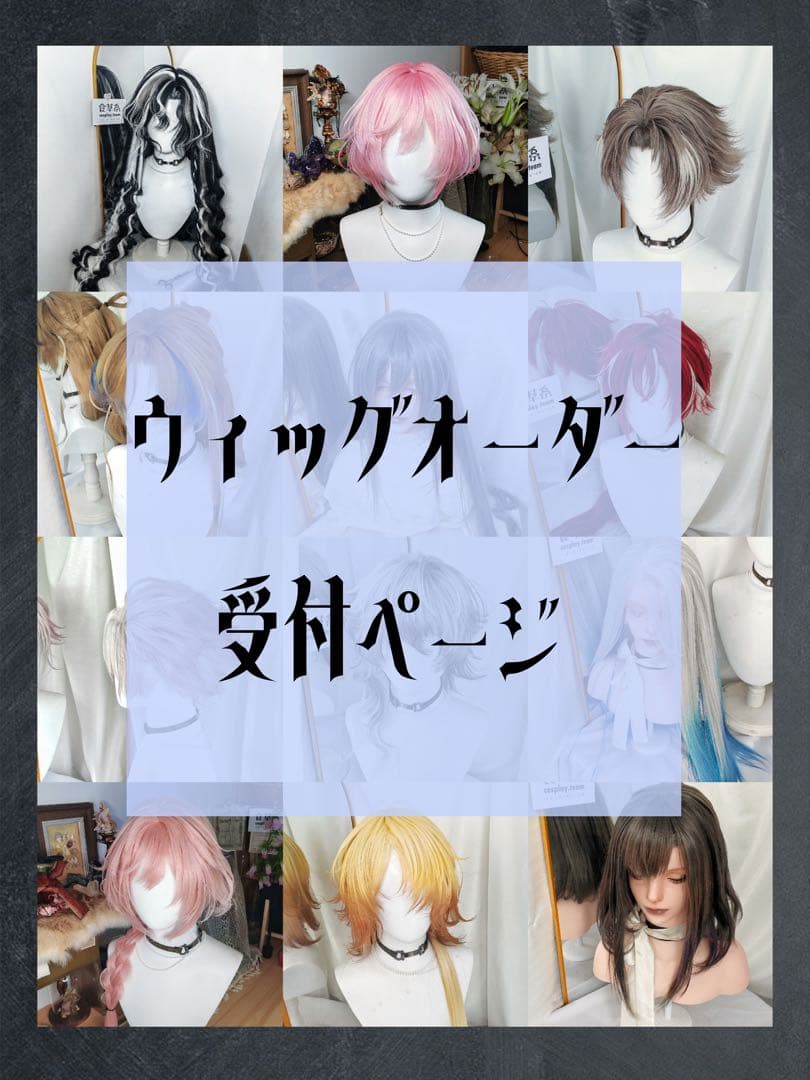 草食系スタジオ ウィッグオーダー受付ページ - メルカリ