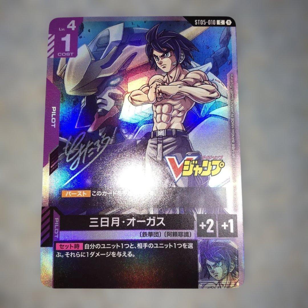 ガンダムカードゲーム 三日月 オーガス 1枚 Vジャンプ付録 - メルカリ