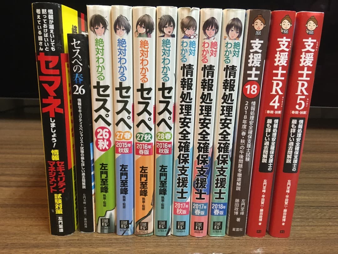 左門至峰 他 安全確保支援士（セスペ） シリーズ本 12冊セット 支援士R7 春期・秋期 | 技術評論社