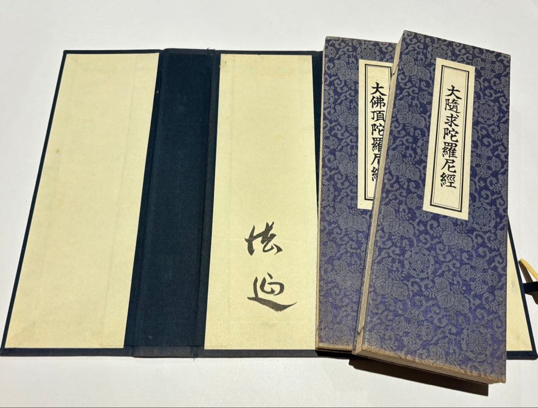 大隨求陀羅尼経 大仏頂陀羅尼経」心鏡社刊 オフセット印刷 昭43 揃2帖