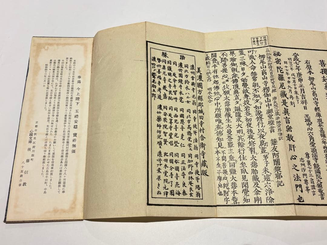 大隨求陀羅尼経 大仏頂陀羅尼経」心鏡社刊 オフセット印刷 昭43 揃2帖