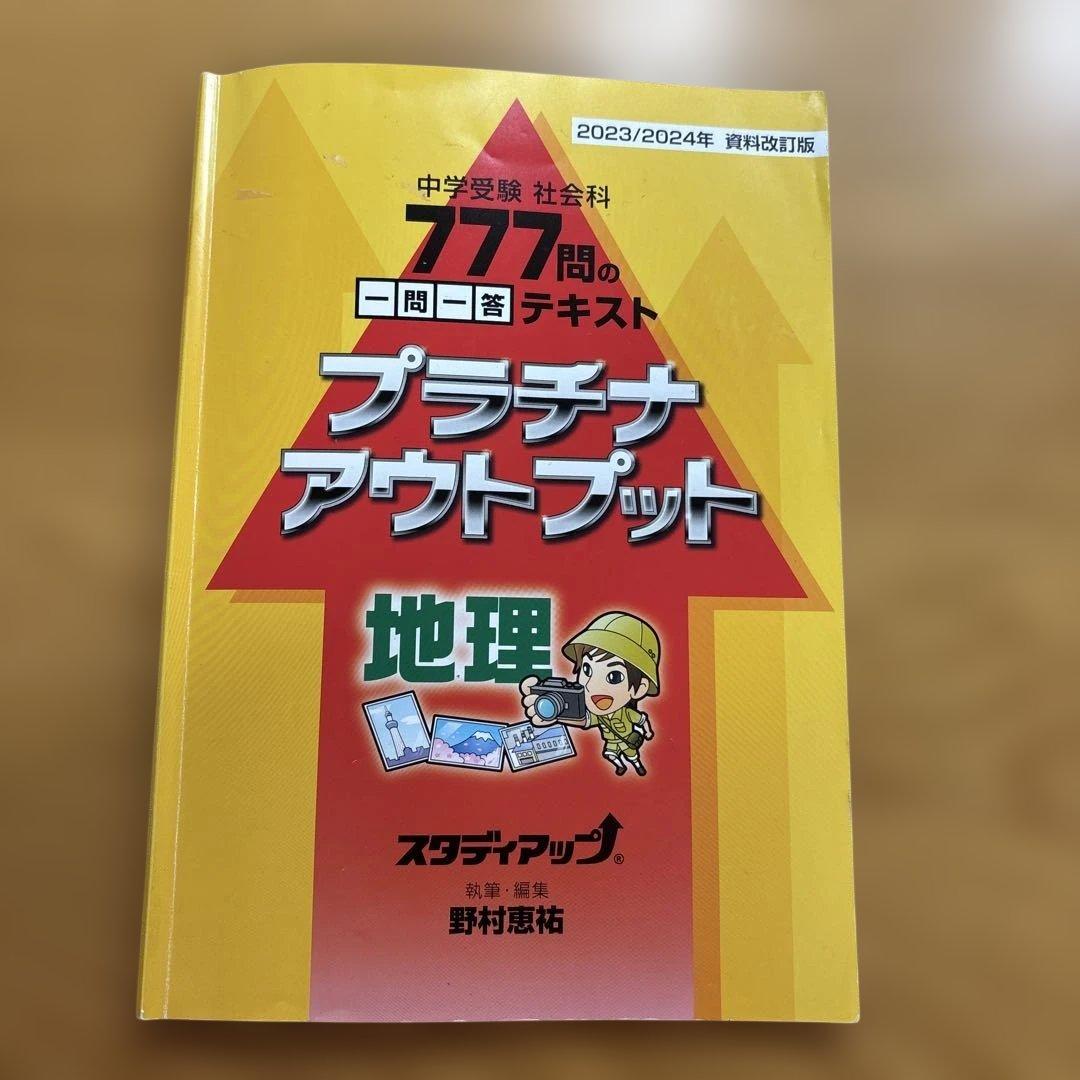 中学受験】スタディアップ・プラチナアウトプット 地理（777問一問一答