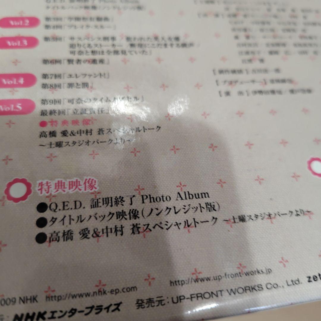 Q.E.D. 証明終了 DVD BOX 5枚組 高橋愛 中村蒼