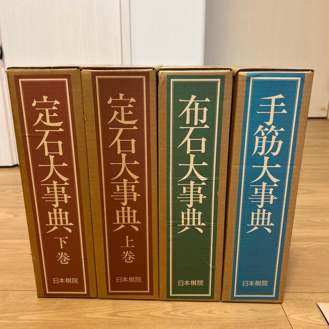日本棋院　手筋大事典、布石大事典、定石大事典（上下巻）　4冊セット Amazon.co.jp: 定石大事典 上巻 : 本
