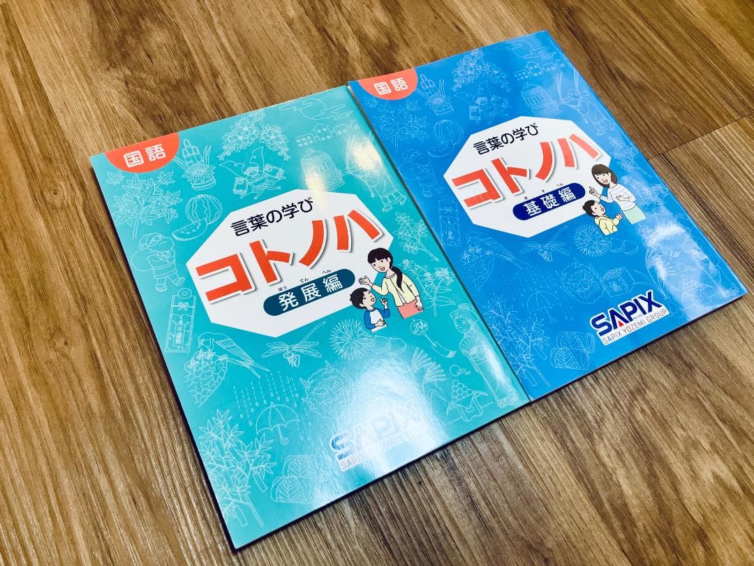 未使用未記入】希少 サピックス 国語 コトノハ 基礎編 発展編 言葉の