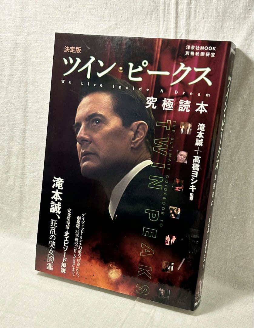 ツイン・ピークス究極読本 決定版 [別冊映画秘宝] 別冊映画秘宝 決定版ツイン・ピークス究極読本 (洋泉社MOOK 別冊映画