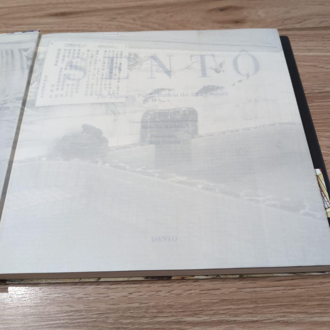 SENTO―The Japanese 二十世紀銭湯写真集二十世紀銭湯写