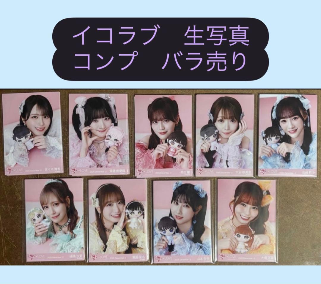= LOVE イコラブ 生写真 モーリーファンタジー コンプ バラ売り イコラブ 生写真 モーリーファンタジーコラボ③ 10パックセット 新品