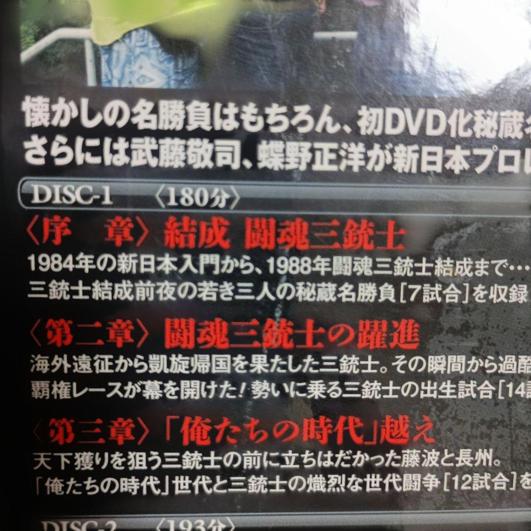 闘魂三銃士結成25周年記念DVD-BOX〈3枚組武藤蝶野橋本 - メルカリ