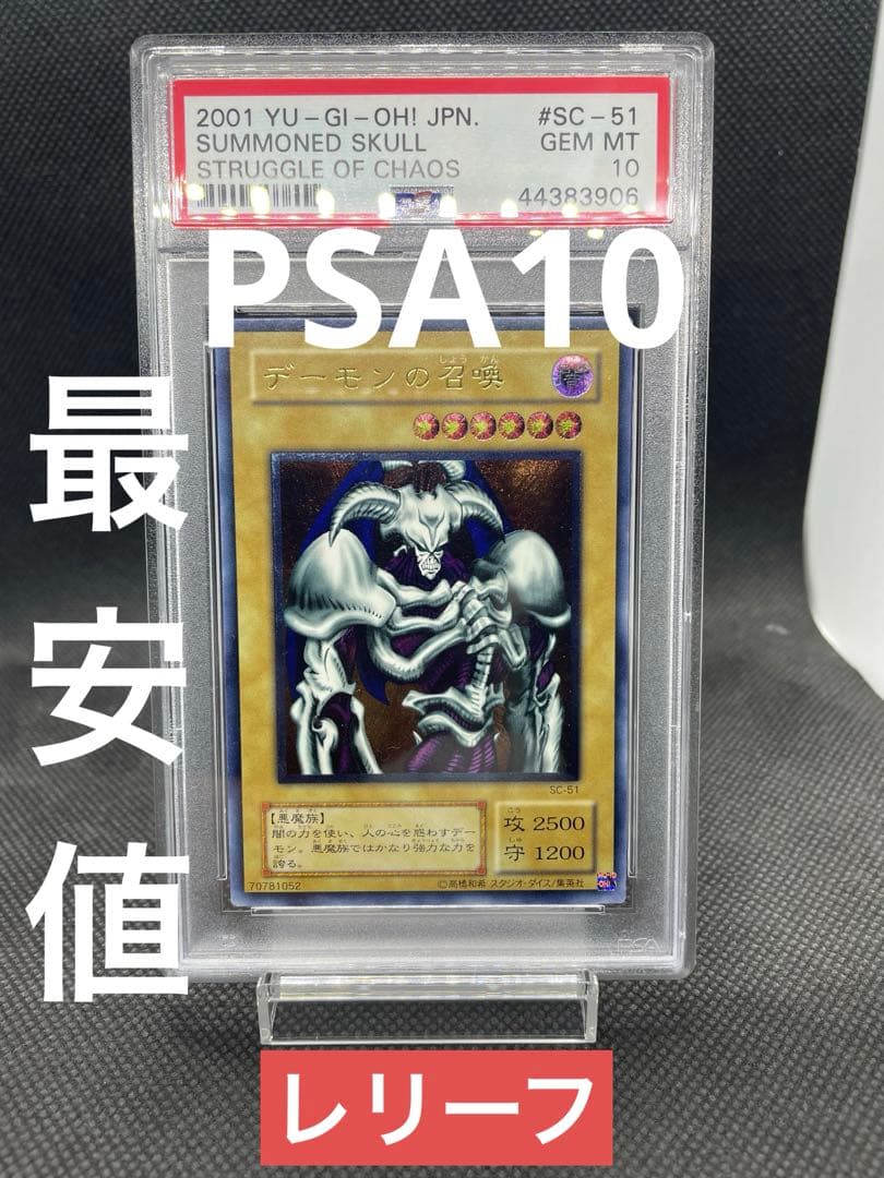 遊戯王　デーモンの召喚　レリーフ　PSA10 デーモンの召喚 レリーフ psa10 - メルカリ