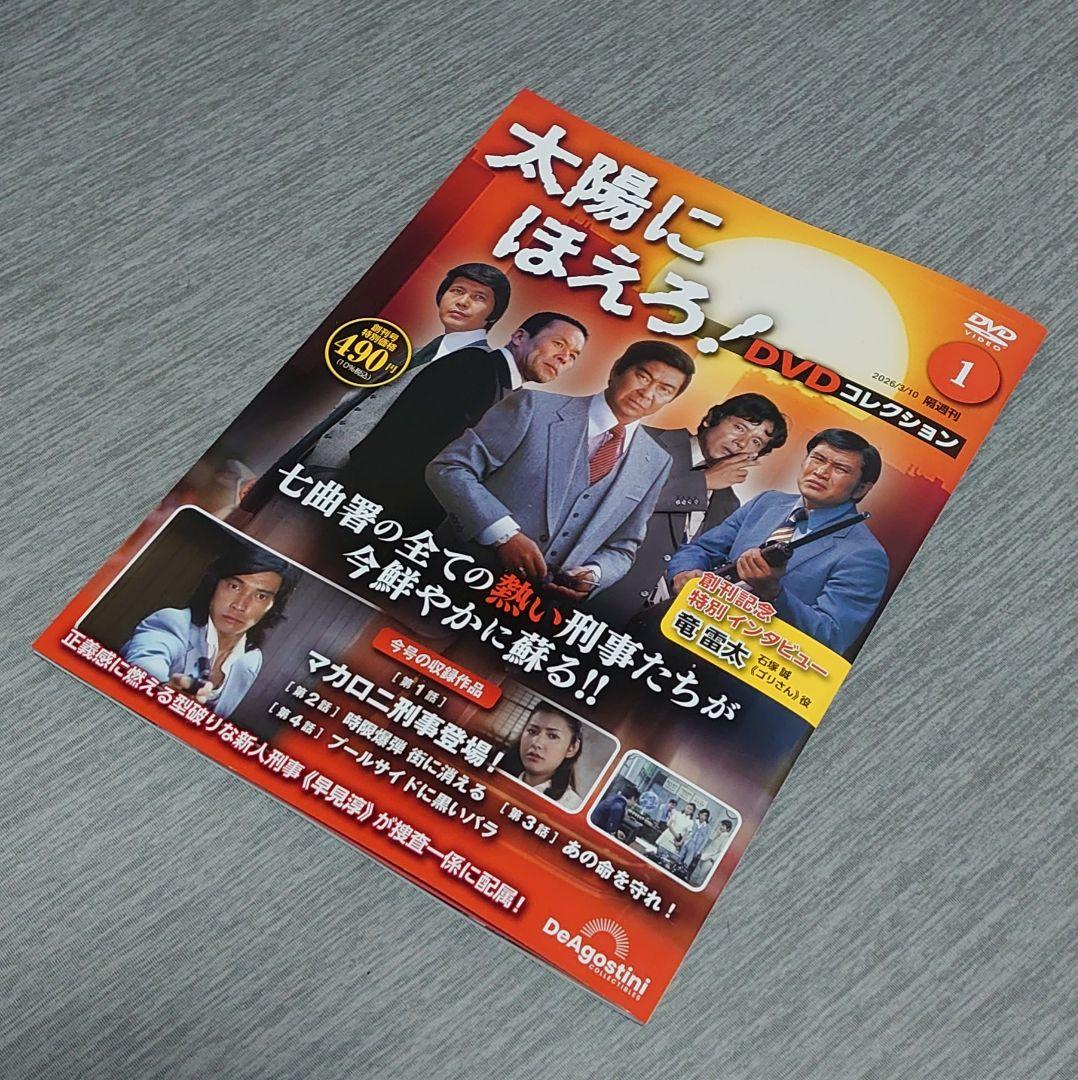 新品・DVD未開封】太陽にほえろ！ DVDコレクション1創刊号 - メルカリ