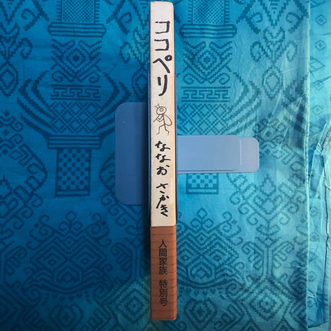 【絶版・希少】ココペリ　ななおさかき