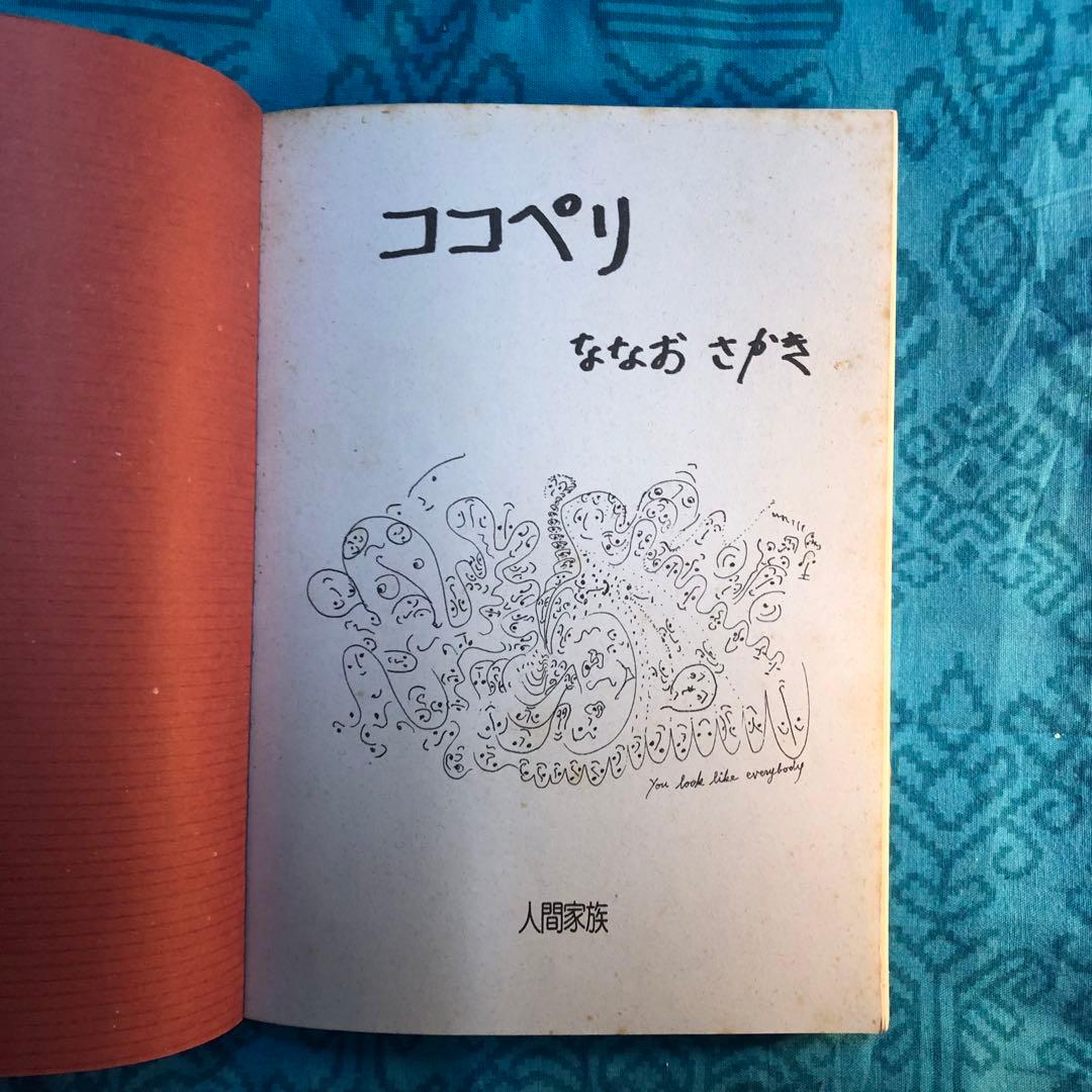 【絶版・希少】ココペリ　ななおさかき