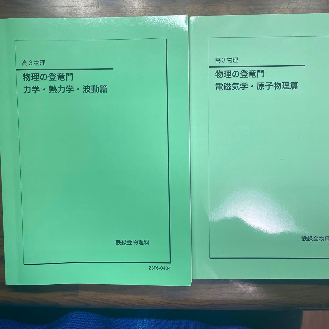 鉄緑会 高3物理 登竜門 全分野 - メルカリ