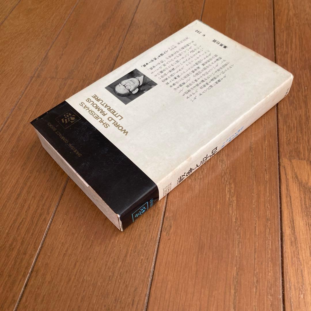 戦争と平和 集英社コンパクト・ブックス トルストイ 原卓也 訳 - メルカリ