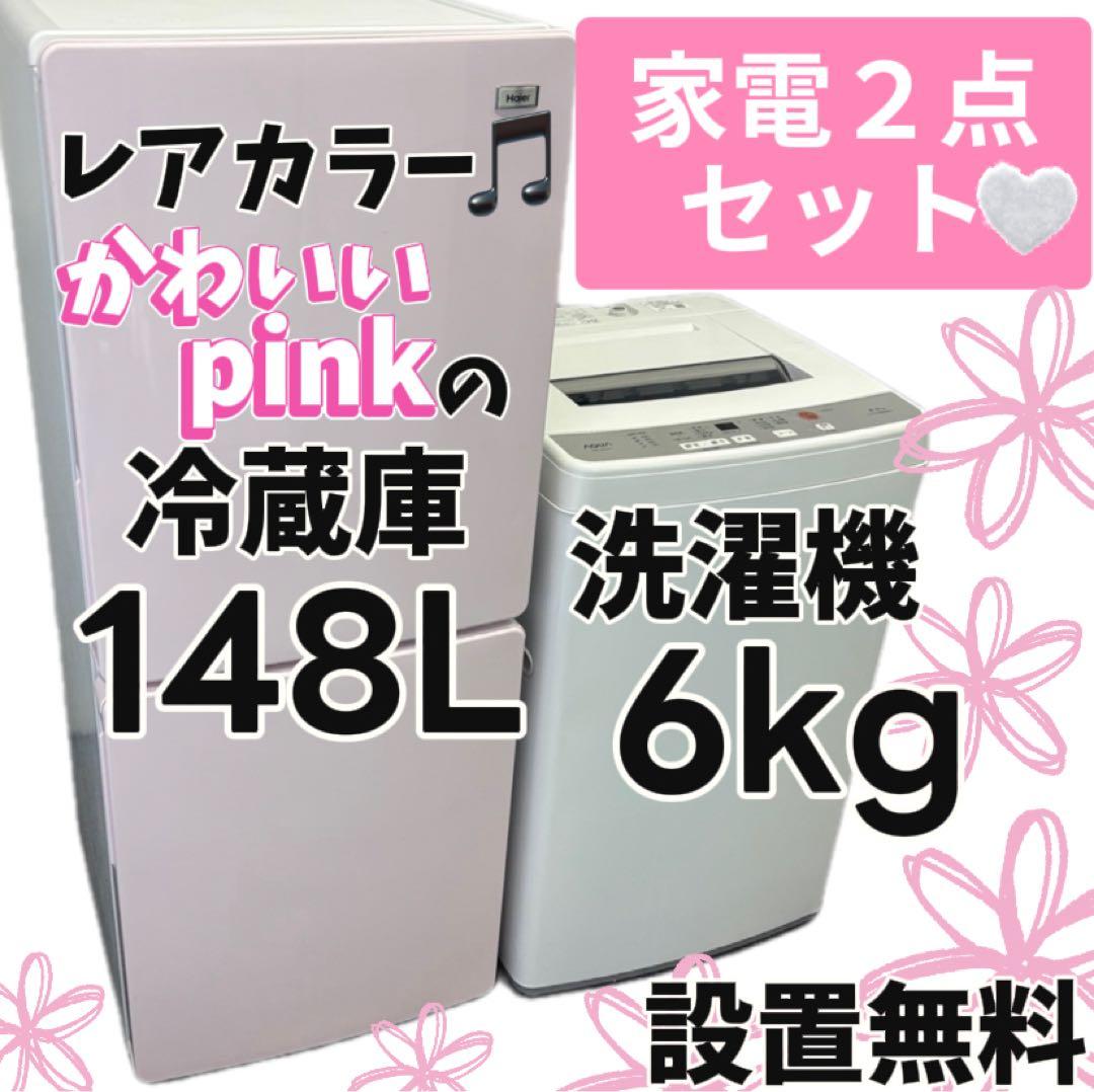 89　家電セット　冷蔵庫　洗濯機　６キロ　一人暮らし　綺麗　中古　設置無料　安い 89❤️冷蔵庫 洗濯機 一人暮らし 家電セット ピンク 綺麗 安い 中古