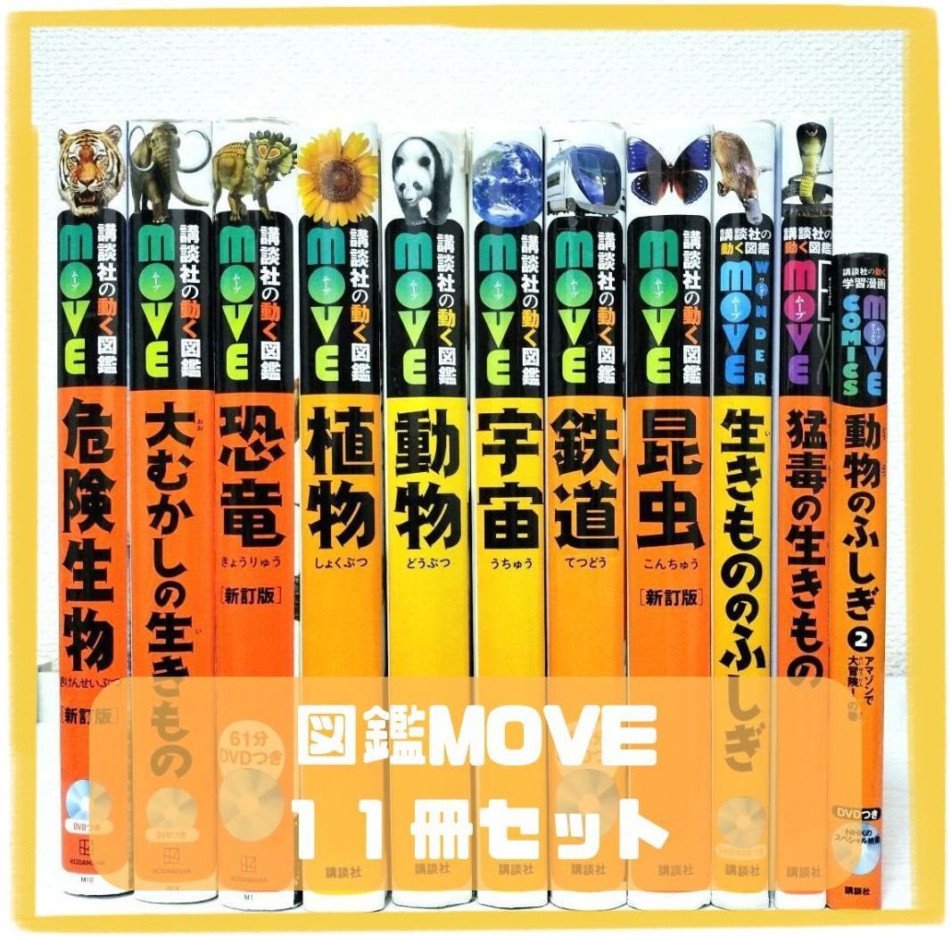 講談社の動く図鑑MOVE☆１１冊セット☆まとめ売り 講談社の動く図鑑MOVE(DVD付き) 既刊11巻セット |本 | 通販 | Amazon