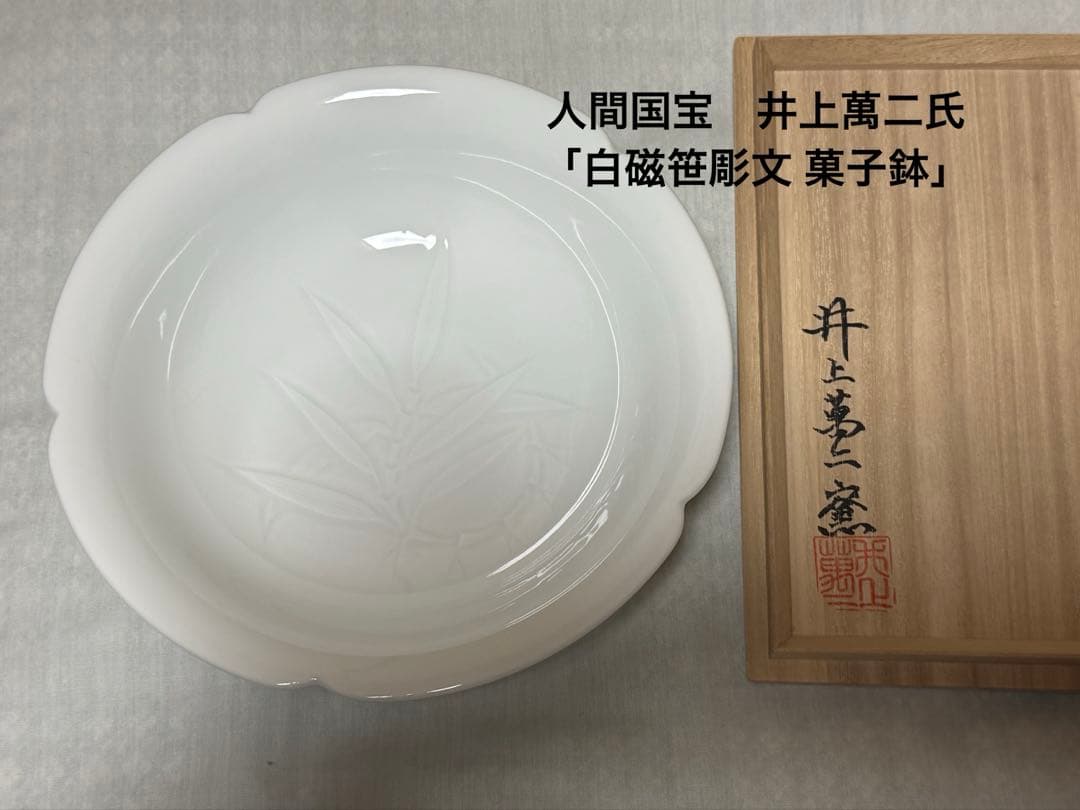 人間国宝 井上萬二氏「白磁笹彫文 菓子鉢」 窯作（井上萬二窯） ☆箱