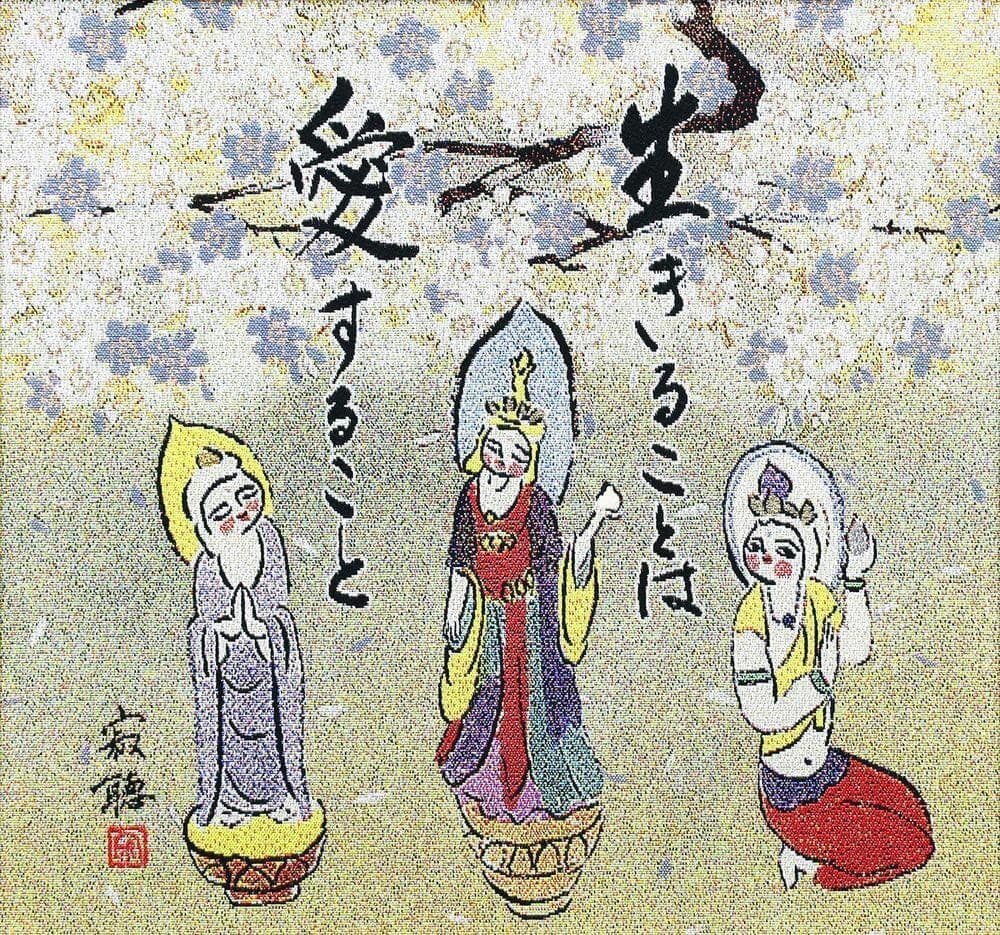 真作】瀬戸内寂聴「生きることは愛すること」西陣織 2号 証明シール 天台宗