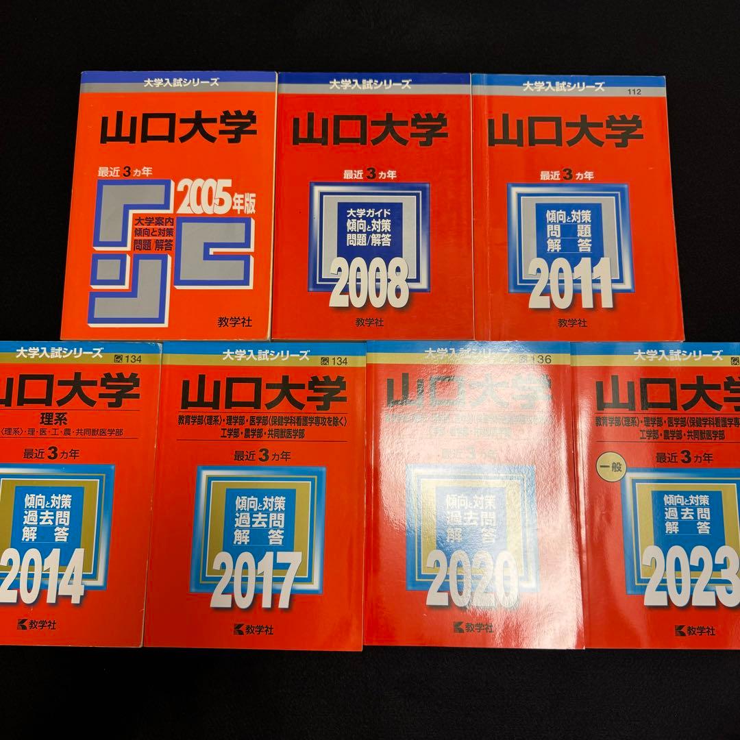 赤本 山口大学 理系 医学部 2002年～2022年 21年分