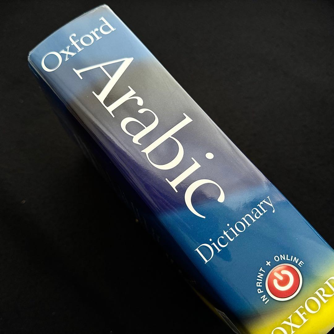 アラビア語辞典「Oxford Arabic Dictionary」2014 - メルカリ