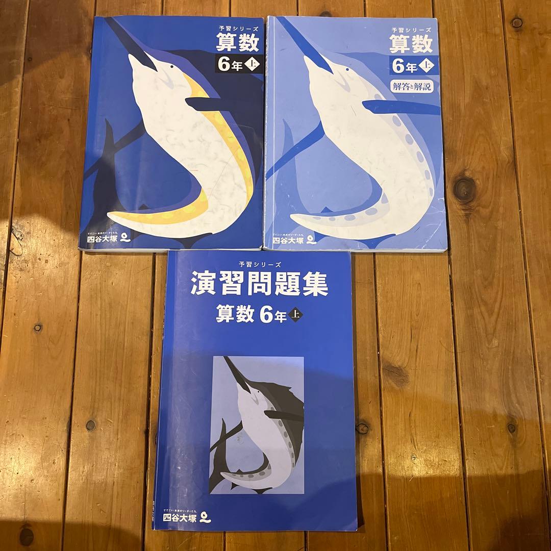 四谷大塚 算数予習シリーズ6年上/演習問題集上 - メルカリ