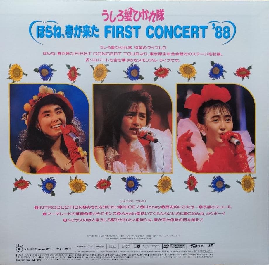 うしろ髪ひかれ隊 ほらね、春が来た First Concert '88 - メルカリ