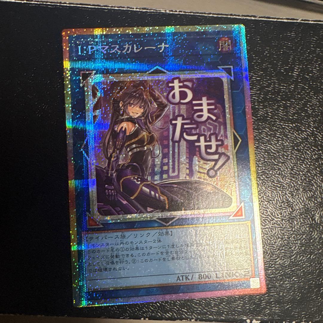 遊戯王 I:Pマスカレーナ プリシク 遊戯王】 I:Pマスカレーナ LPST/プリシク の買取・査定価格 - カーナベル