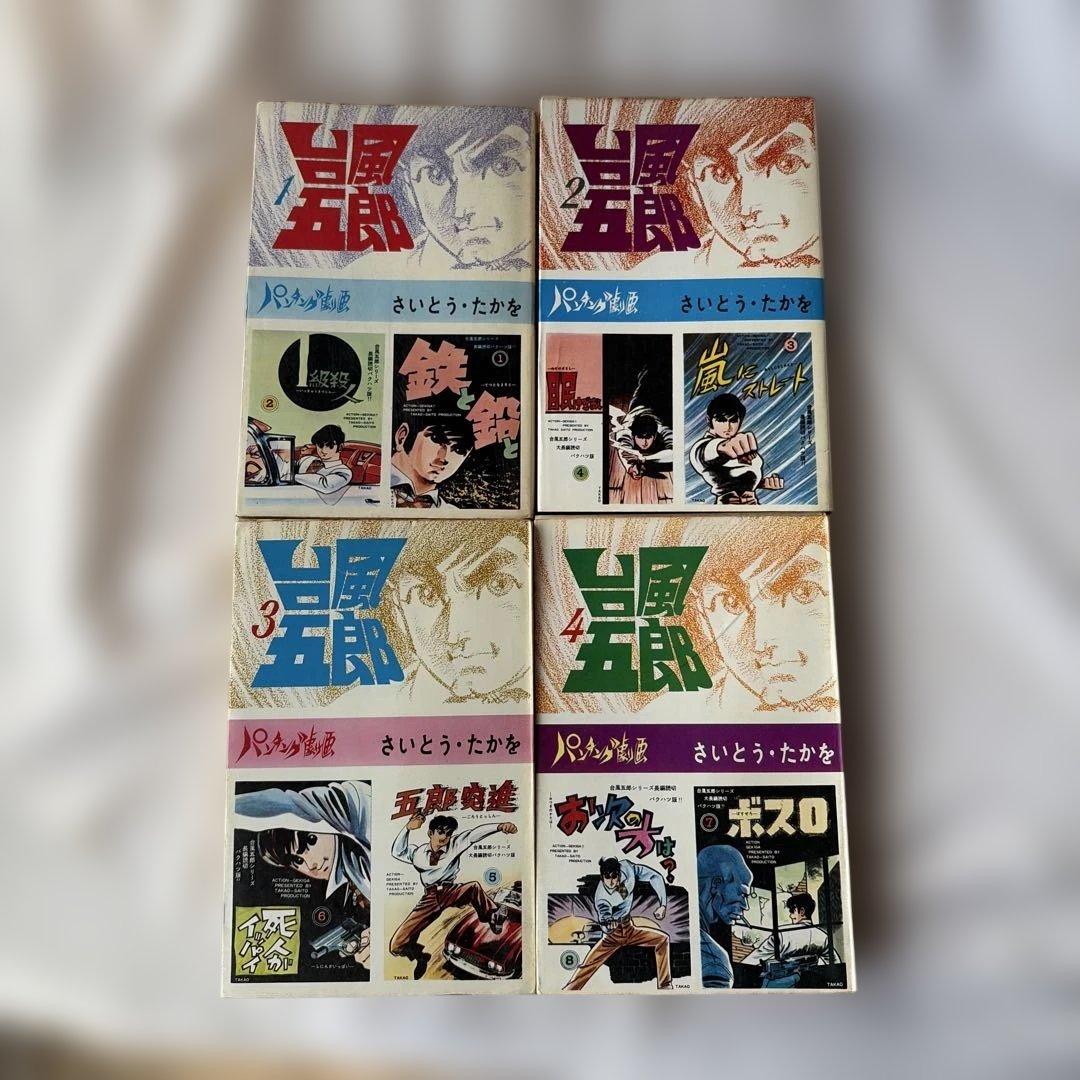昭和レトロ　さいとうプロ　台風五郎 初版全12巻セット