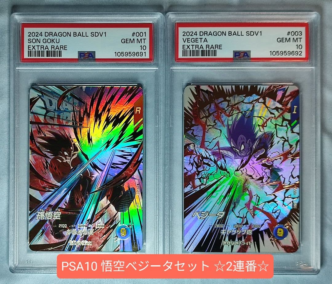 PSA10 DBSD EX1-001 孫悟空 EX1-003 ベジータ PSA10 連番 EX1-001 孫悟空、EX1-003 ベジータ ダイバーズ