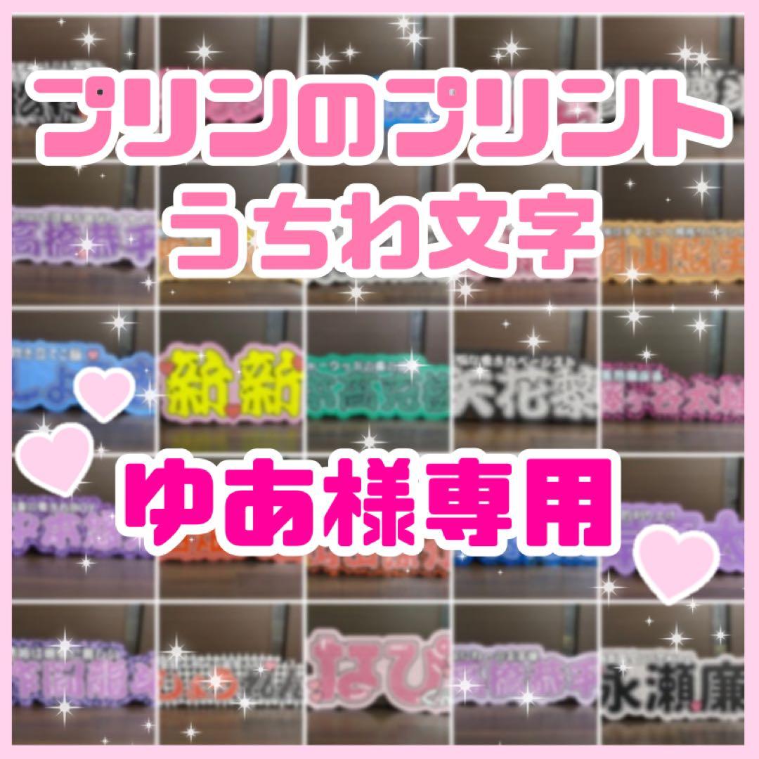 ゆあ様専用 連結うちわ文字 文字パネル うちわ文字 - メルカリ