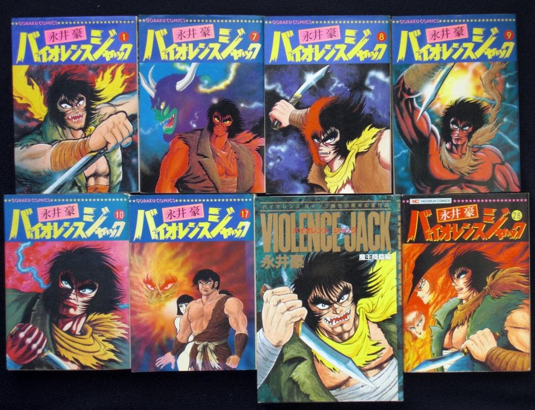 y*i様 永井豪 バイオレンスジャック 1～28巻 魔王降臨編 平成10年
