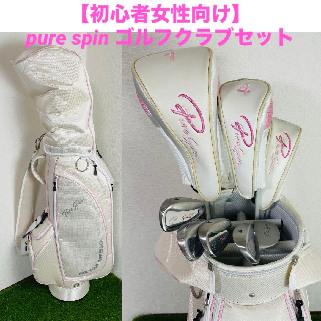 初心者女性向け】pure spin レディース ゴルフクラブセット