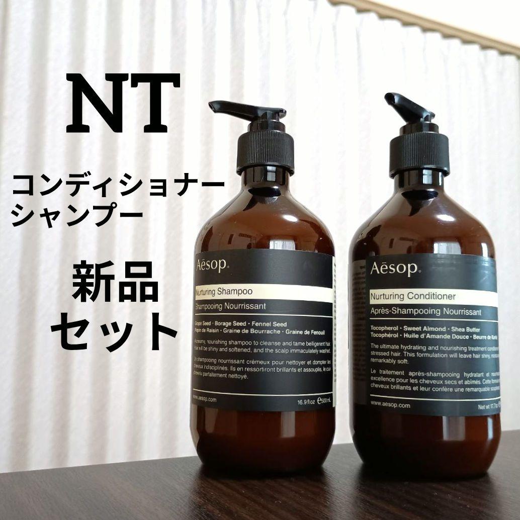 新品セット★NTシャンプー・NTコンディショナー 500mLポンプ イソップ Aesop（イソップ） シャンプー コンディショナー ヘアケアセット
