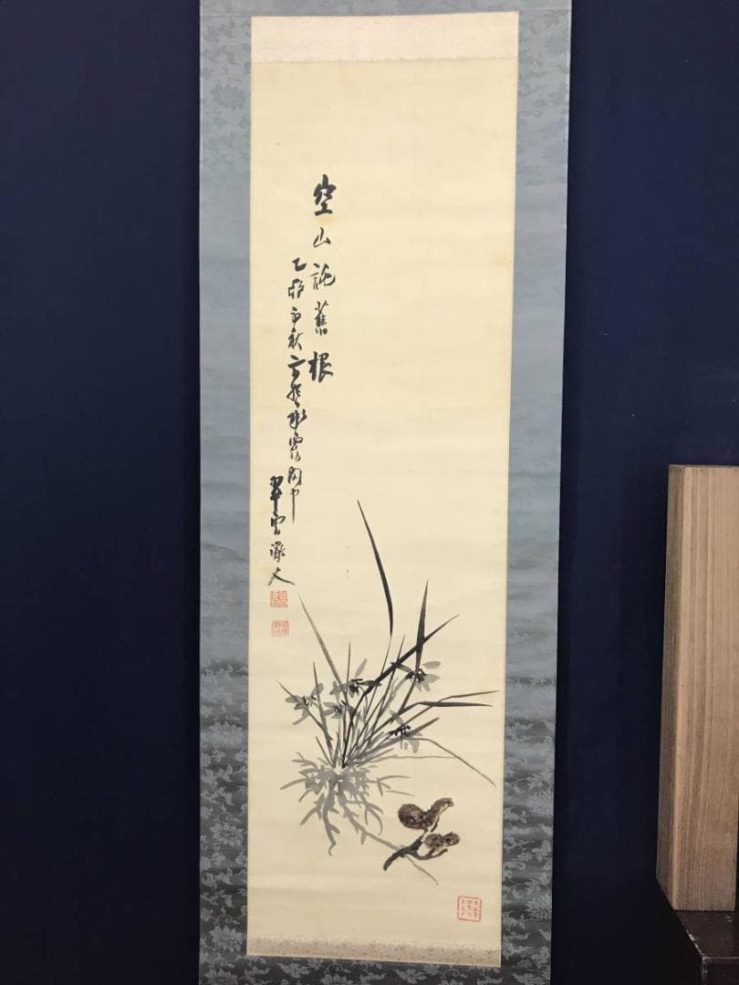 真作】小室翠雲/蘭根霊芝画賛/蘭図/ラン図/レイシ図/掛軸/