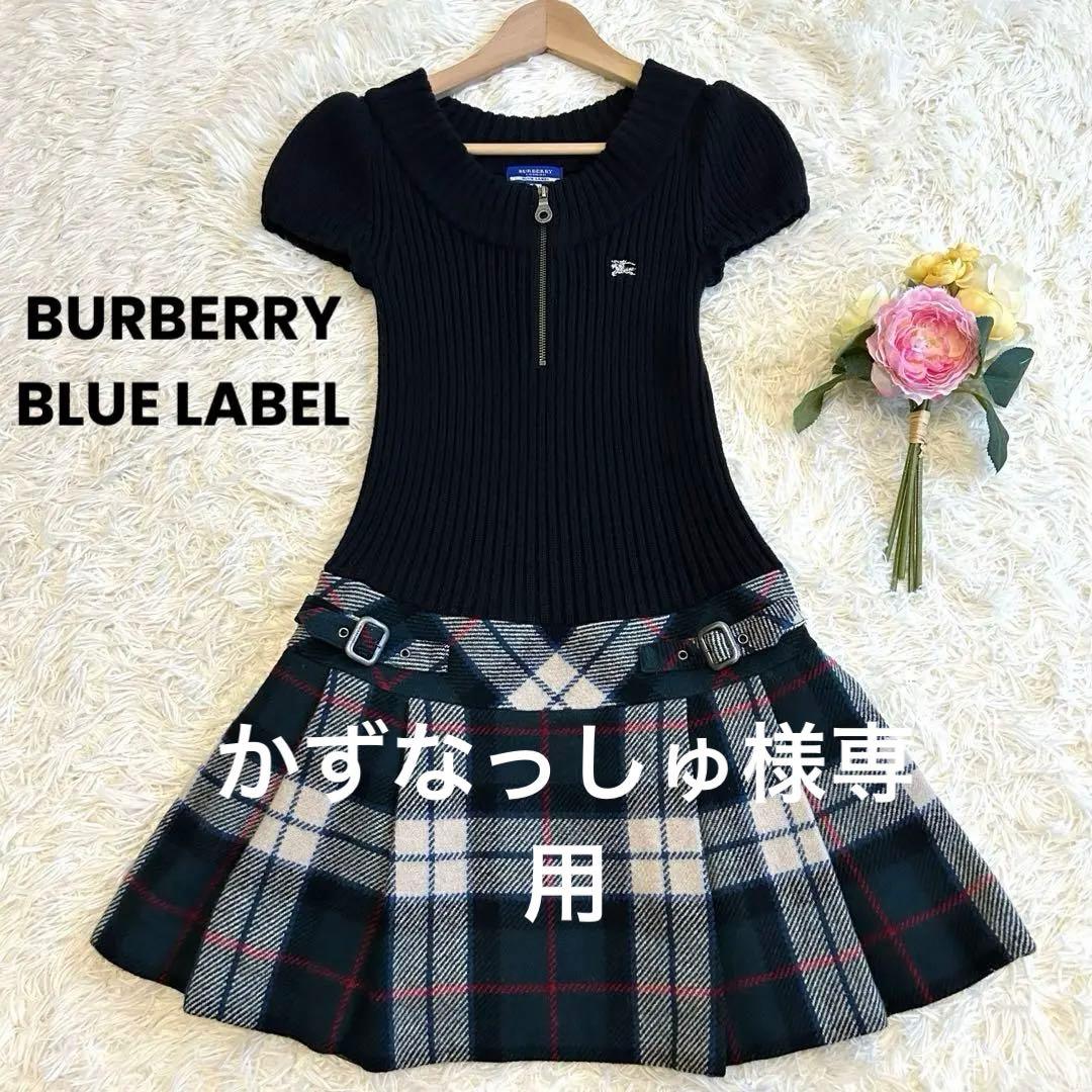 バーバリー ブルーレーベル ドッキングニットワンピース チェック