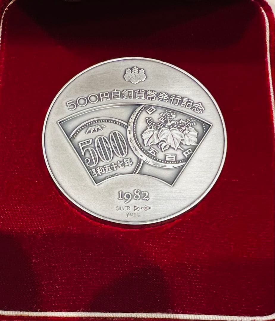 遺品整理】500円白銅貨幣発行記念 純銀メダル 1982年発行 - メルカリ