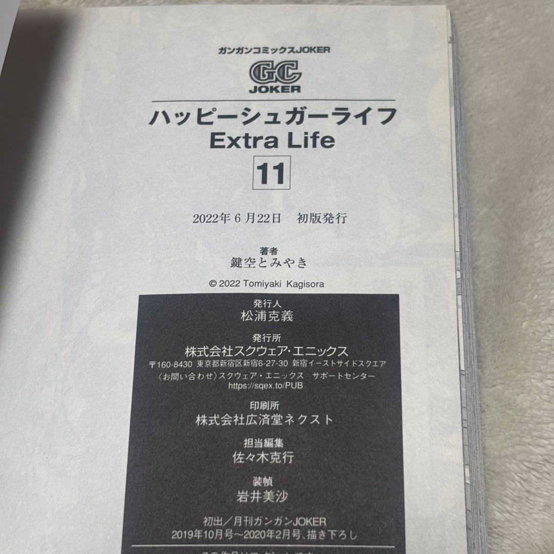 ハッピーシュガーライフ 11巻 帯付き 初版 - メルカリ