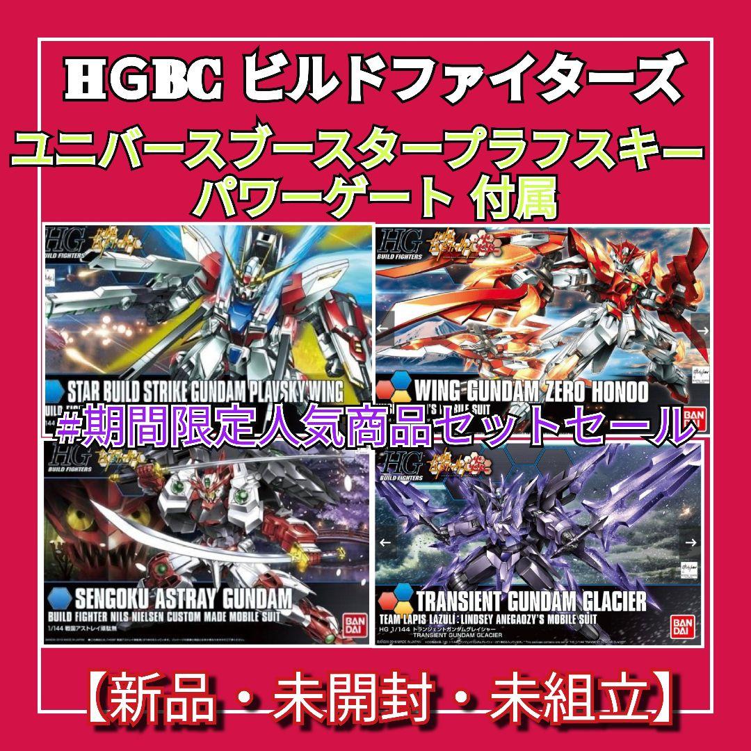 HＧBCビルドシリーズ #期間限定特別売切セール 4機セット+ガンプラ05 付属 オプションパーツセット ガンプラ 05 (ユニバースブースター プラ