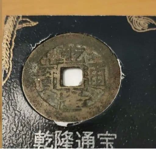 激レア】中国 古銭 清国 乾隆通宝（乾隆元年）2種2枚セット 本物保証