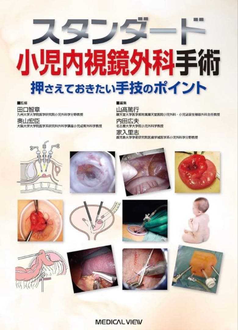 スタンダード小児内視鏡外科手術 裁断済み - メルカリ