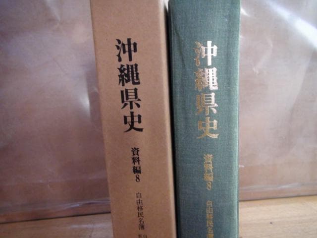 沖縄県史 資料編8 近代2 - メルカリ
