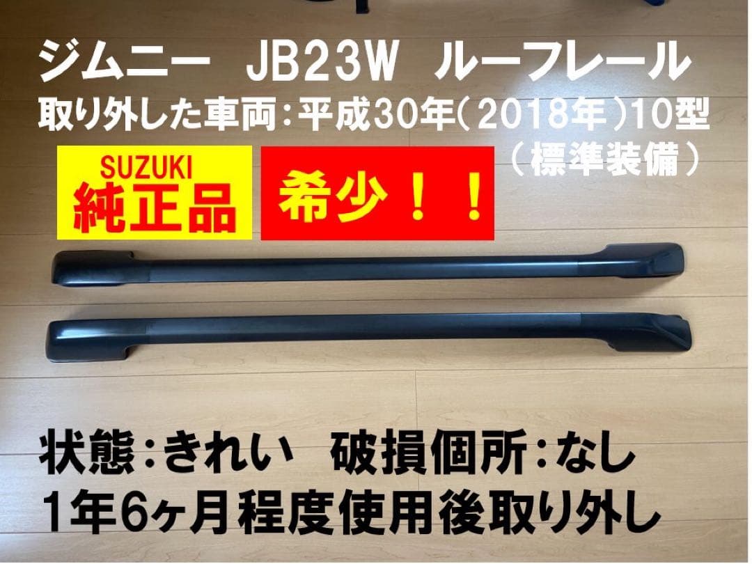 【ヨッシー】スズキ ジムニー JB23W 純正ルーフレール（希少） ヨッシー様専用】スズキ ジムニー JB23W 純正ルーフレール（希少