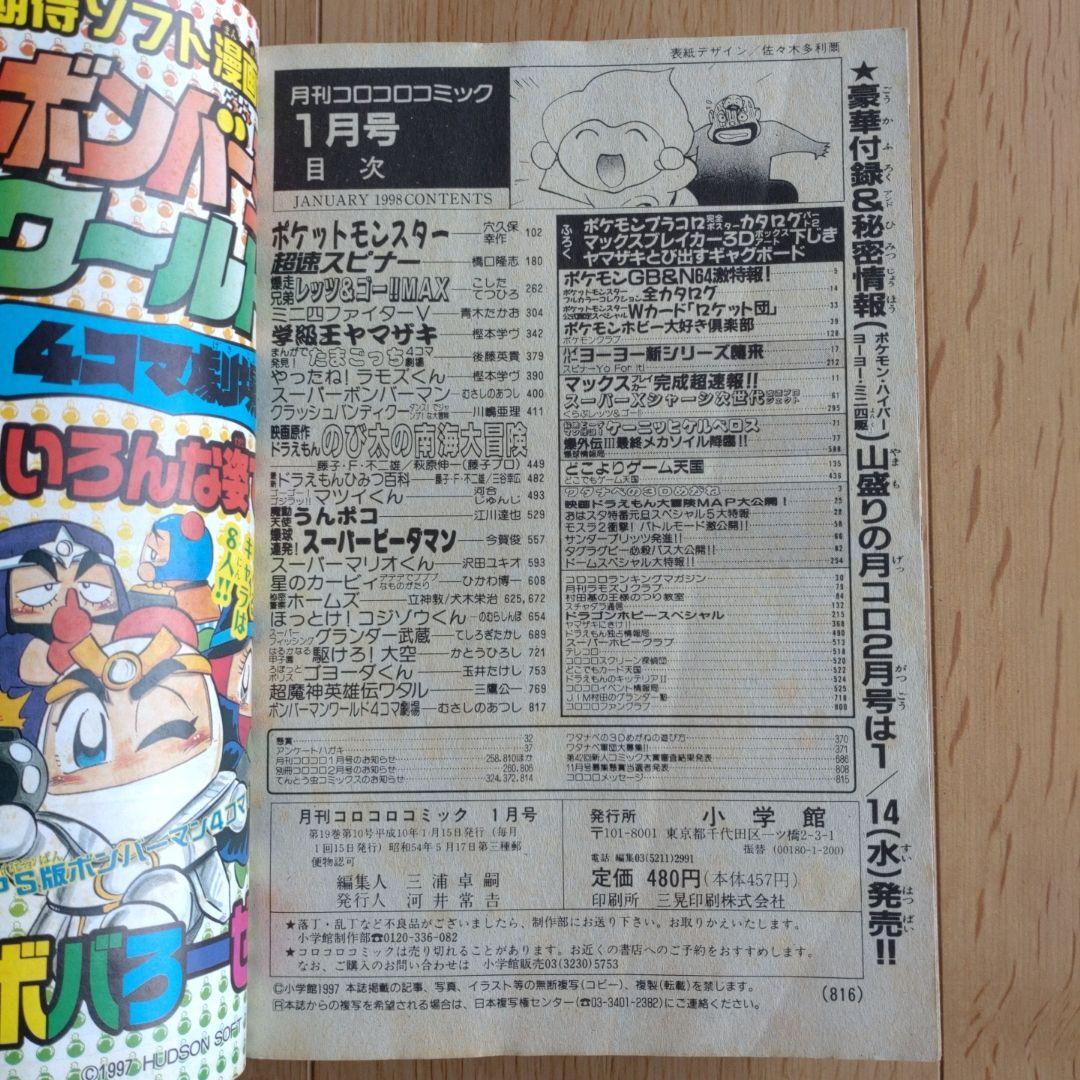 月刊コロコロコミック 1998年1月号 No.237 小学館 - メルカリ