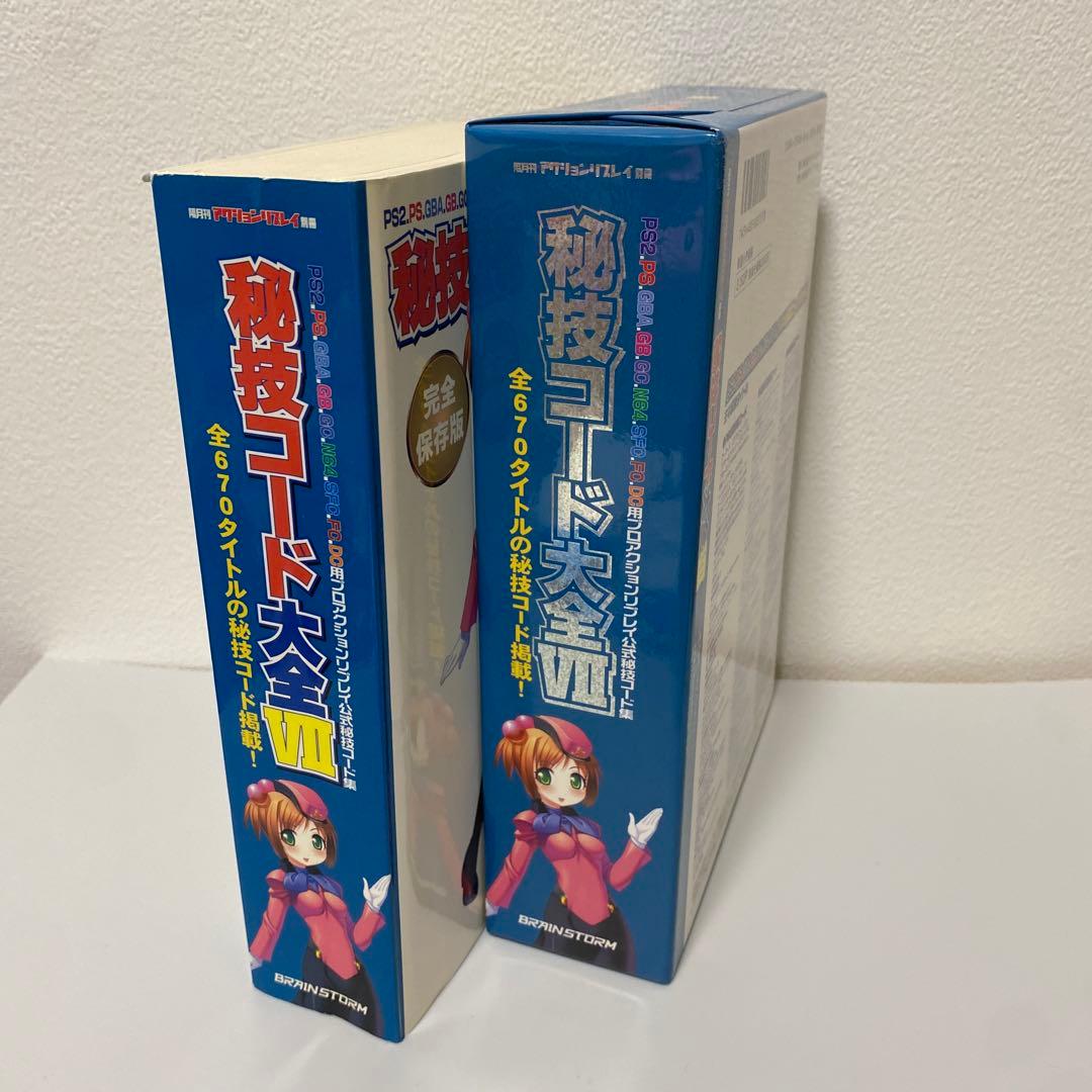 隔月間アクションリプレイ別冊 秘技コード大全VII - メルカリ