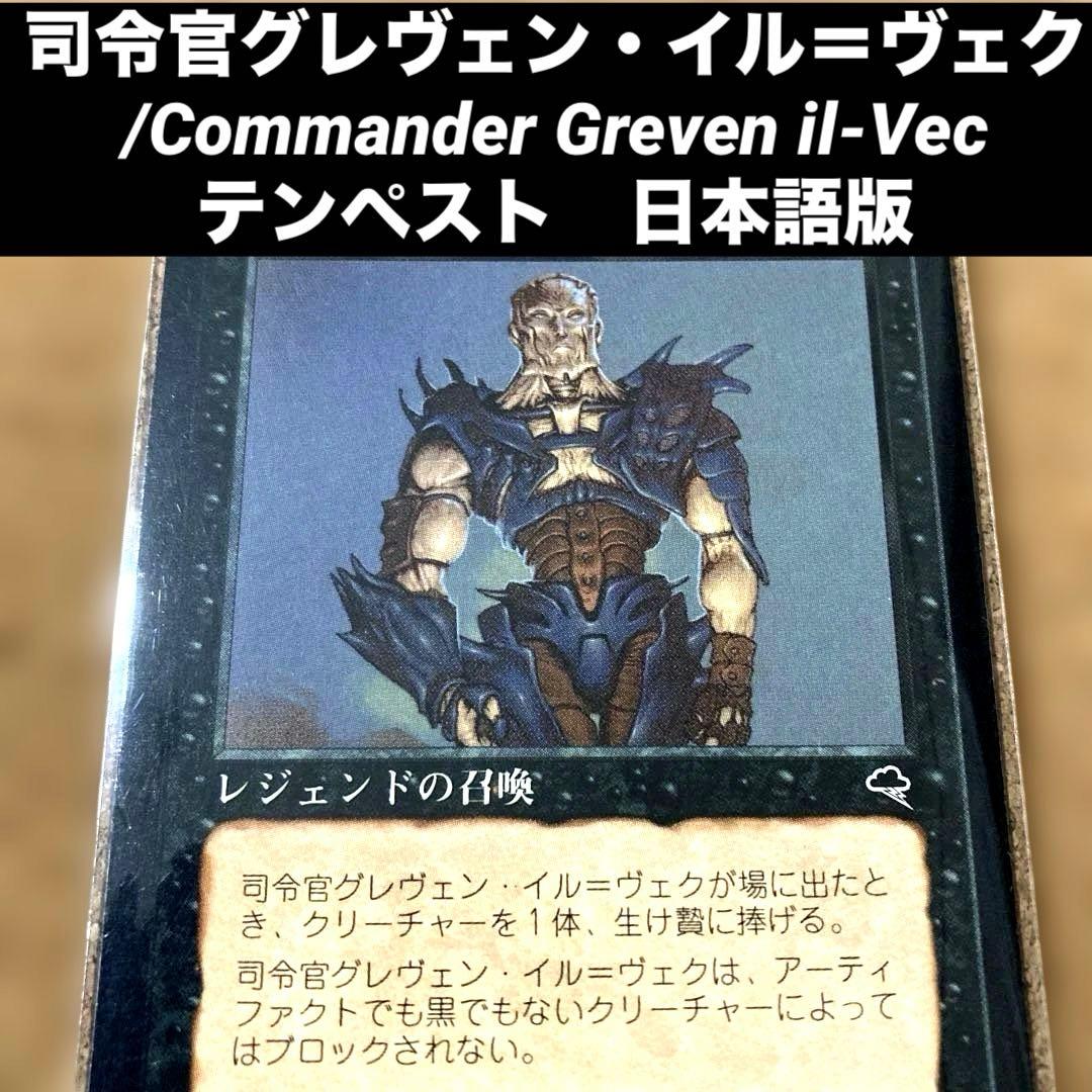 MTG 司令官グレヴェン・イル＝ヴェク 日本語版 旧枠 - メルカリ