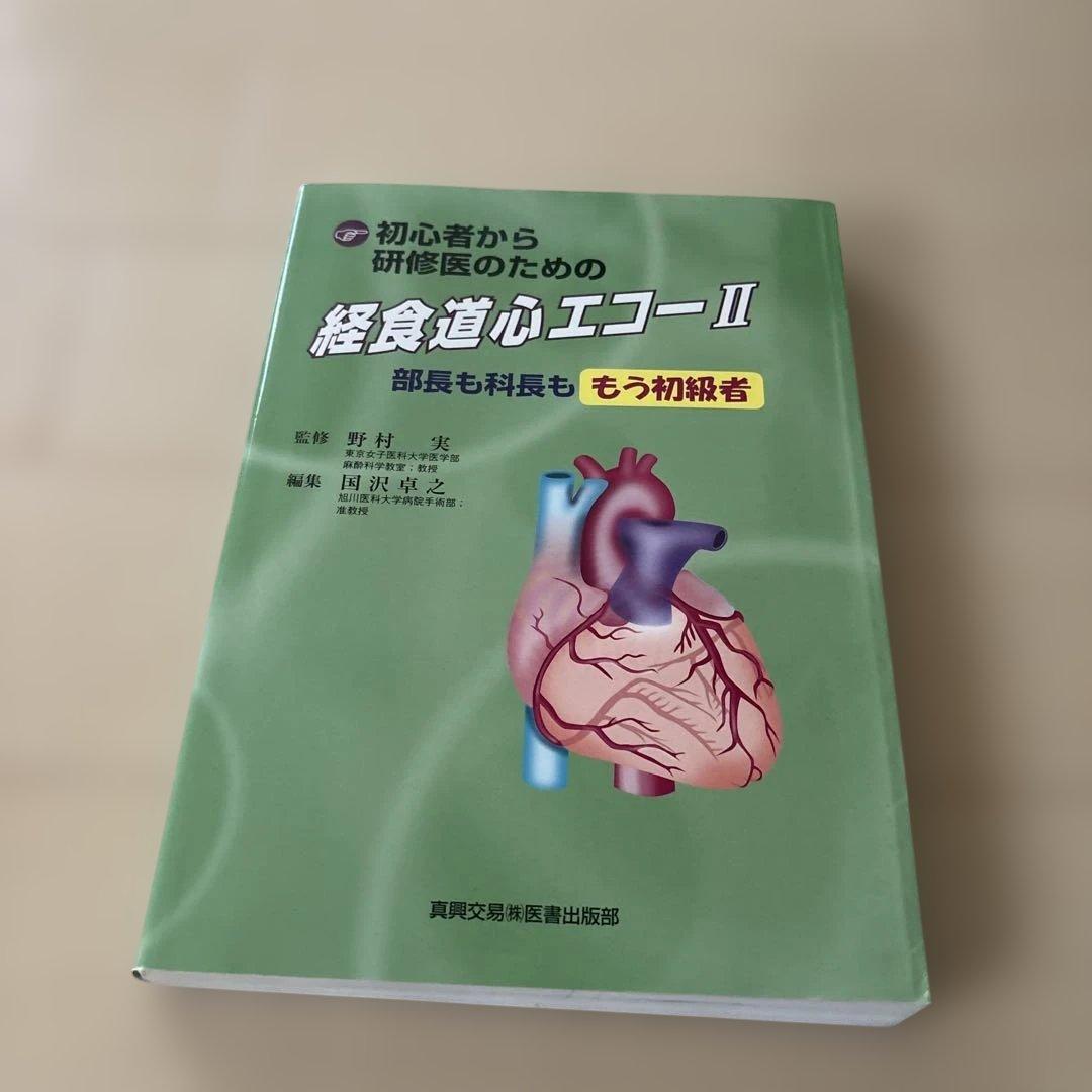 初心者から研修医のための経食道心エコー 2 初心者から研修医のための経食道心エコ- (2) | 国沢 卓之 |本 | 通販