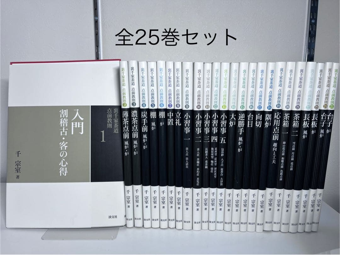 裏千家茶道　点前教則　全25巻セット 裏千家茶道 点前教則 《25巻セット》 ※2026年6月1日より価格改定