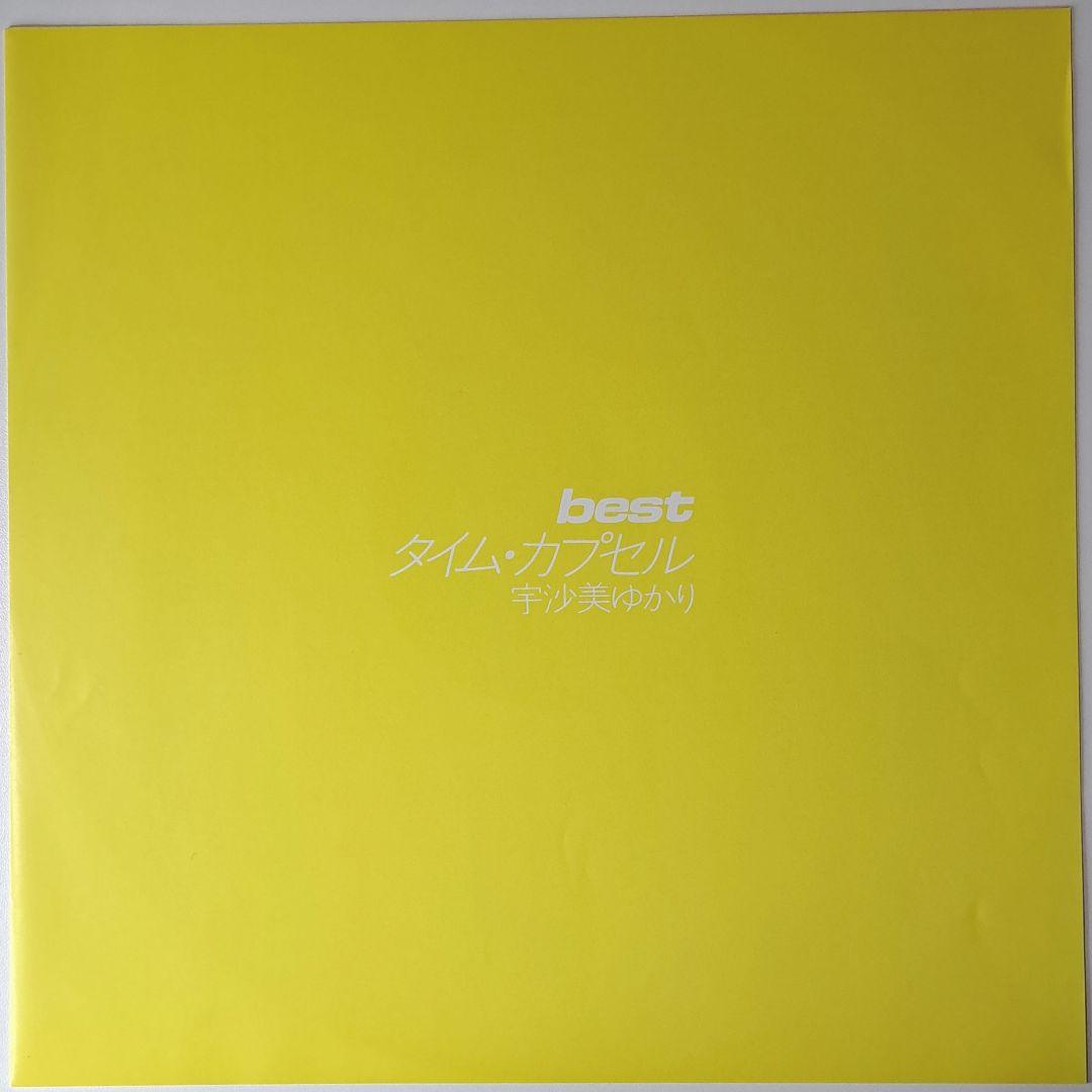 美品 宇佐美ゆかり BEST タイムカプセル 空気になりたい レコード LP
